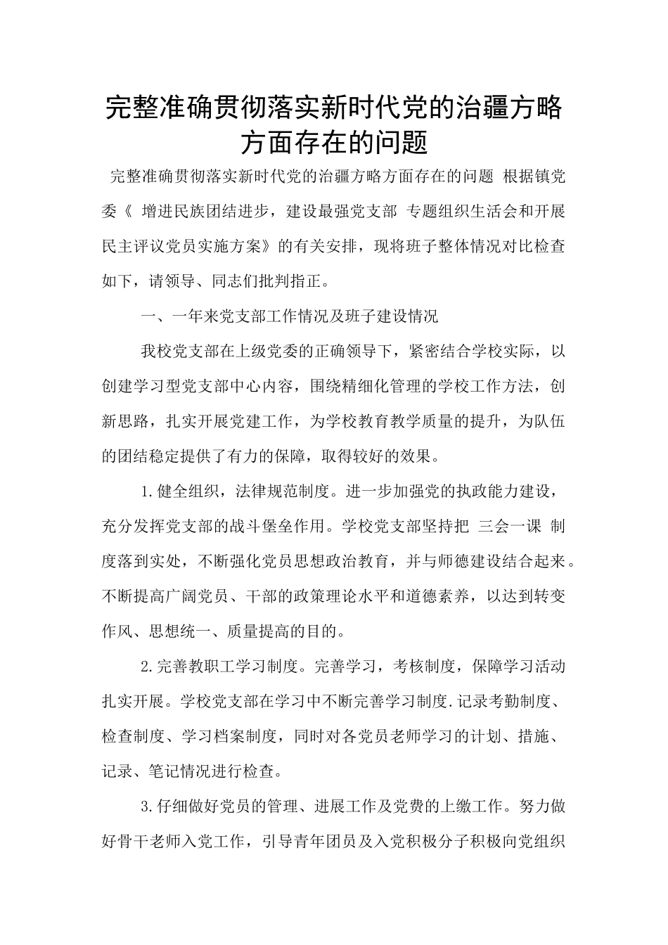 完整准确贯彻落实新时代党的治疆方略方面存在的问题_第1页