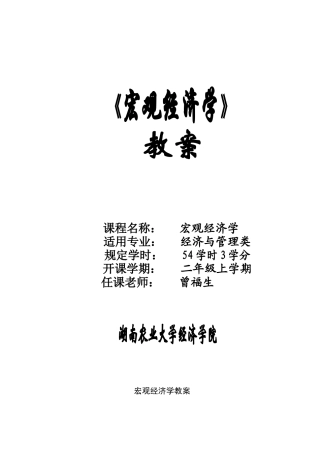 宏观经济学教案完整版