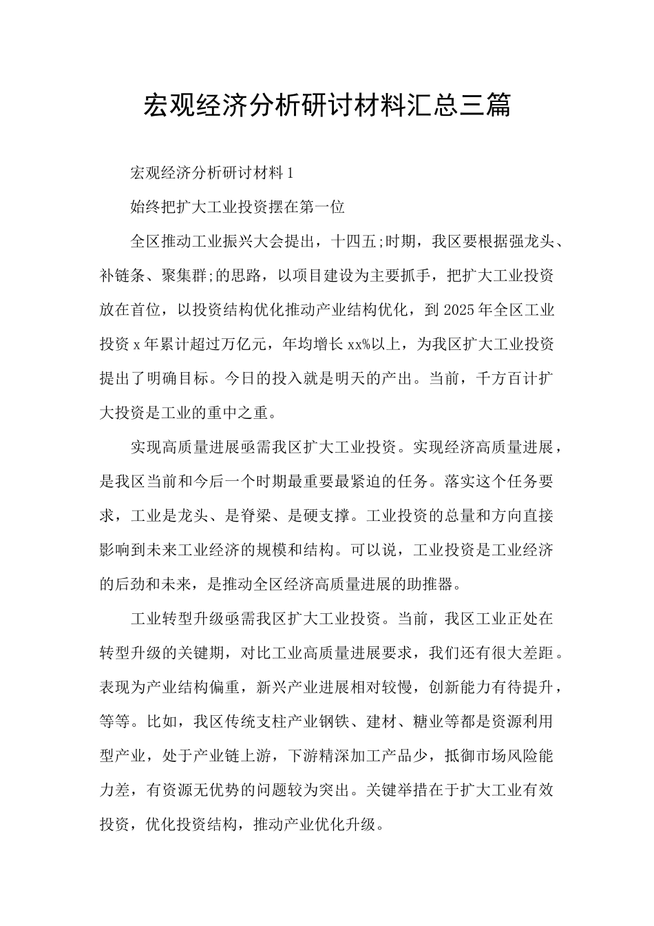 宏观经济分析研讨材料汇总三篇_第1页