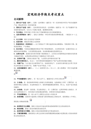 宏观经济学期末考试范围山东经济学院