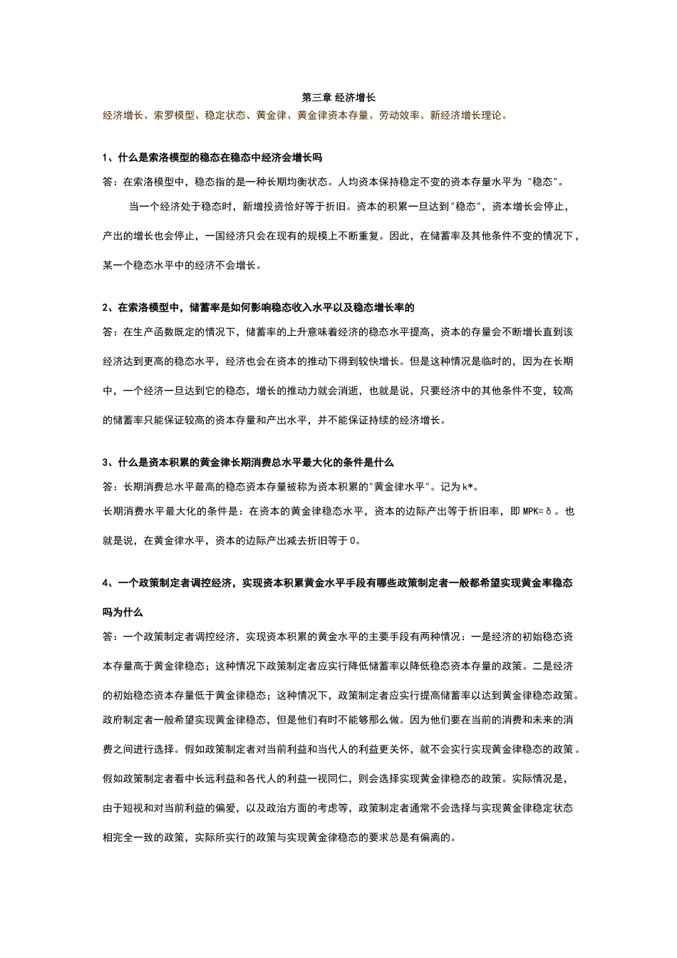 宏观经济学答案(3、4)_第1页