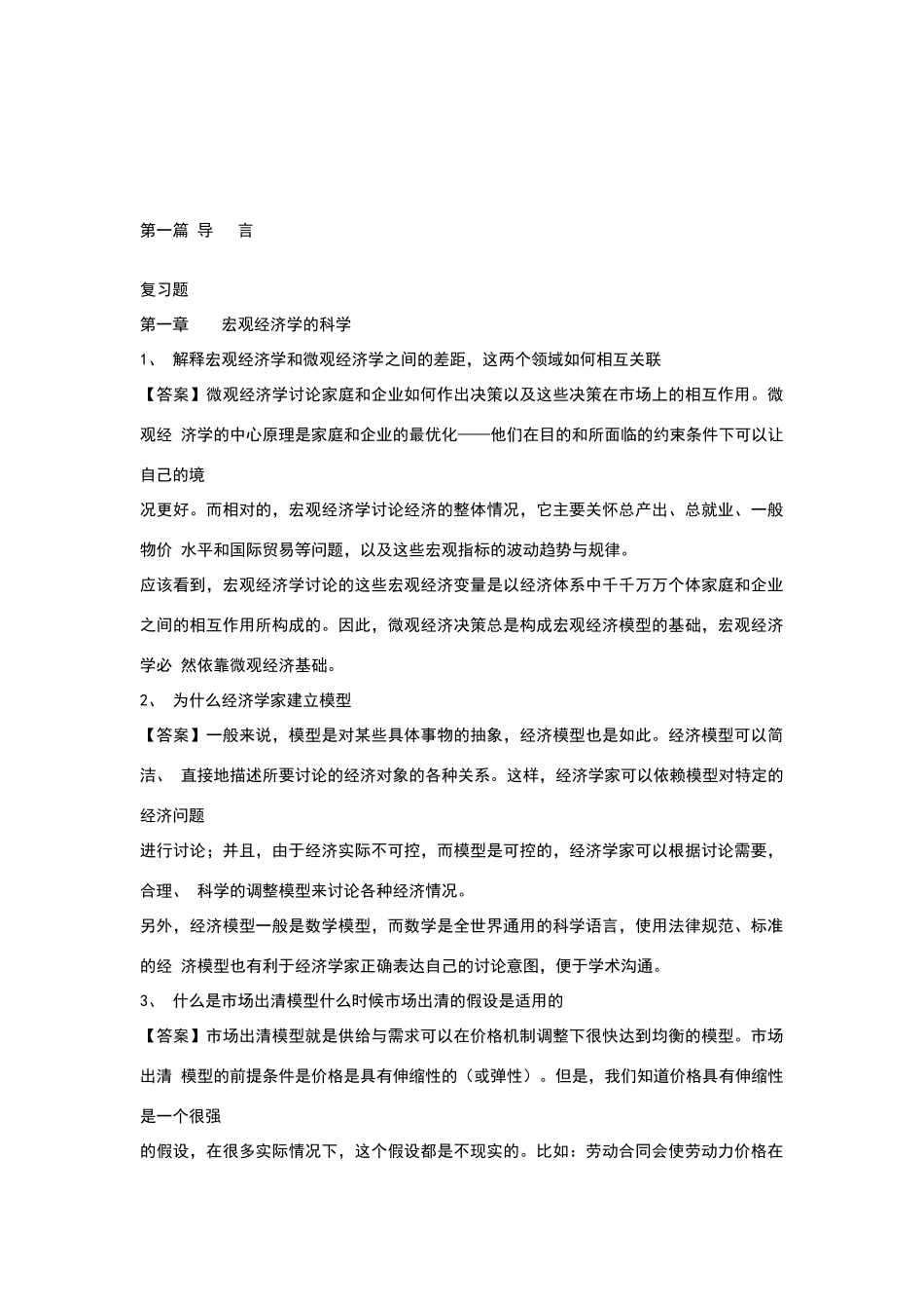宏观经济学答案_第1页