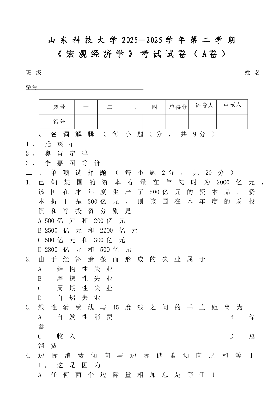 宏观经济学试卷A_第1页