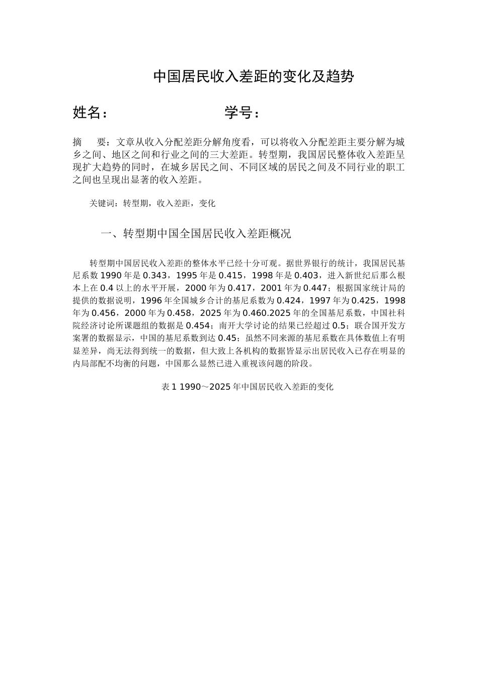 宏观经济学论文_第1页