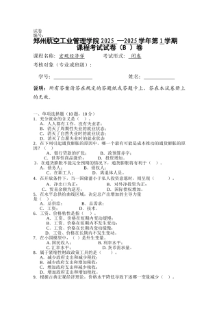宏观考试试卷B卷