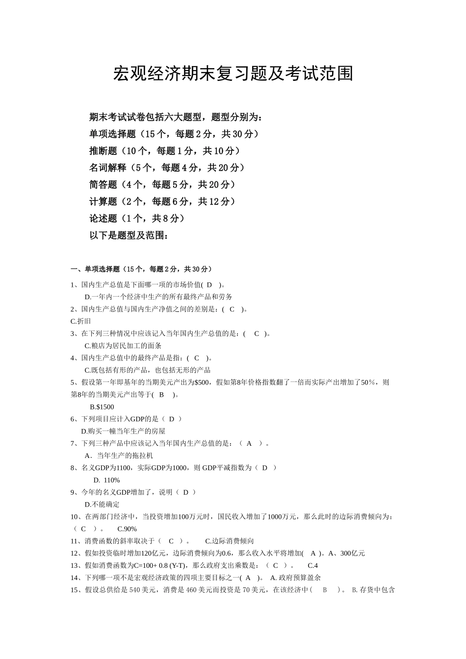 宏观经济期末复习题及考试范围_第1页
