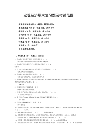 宏观经济期末复习题及考试范围