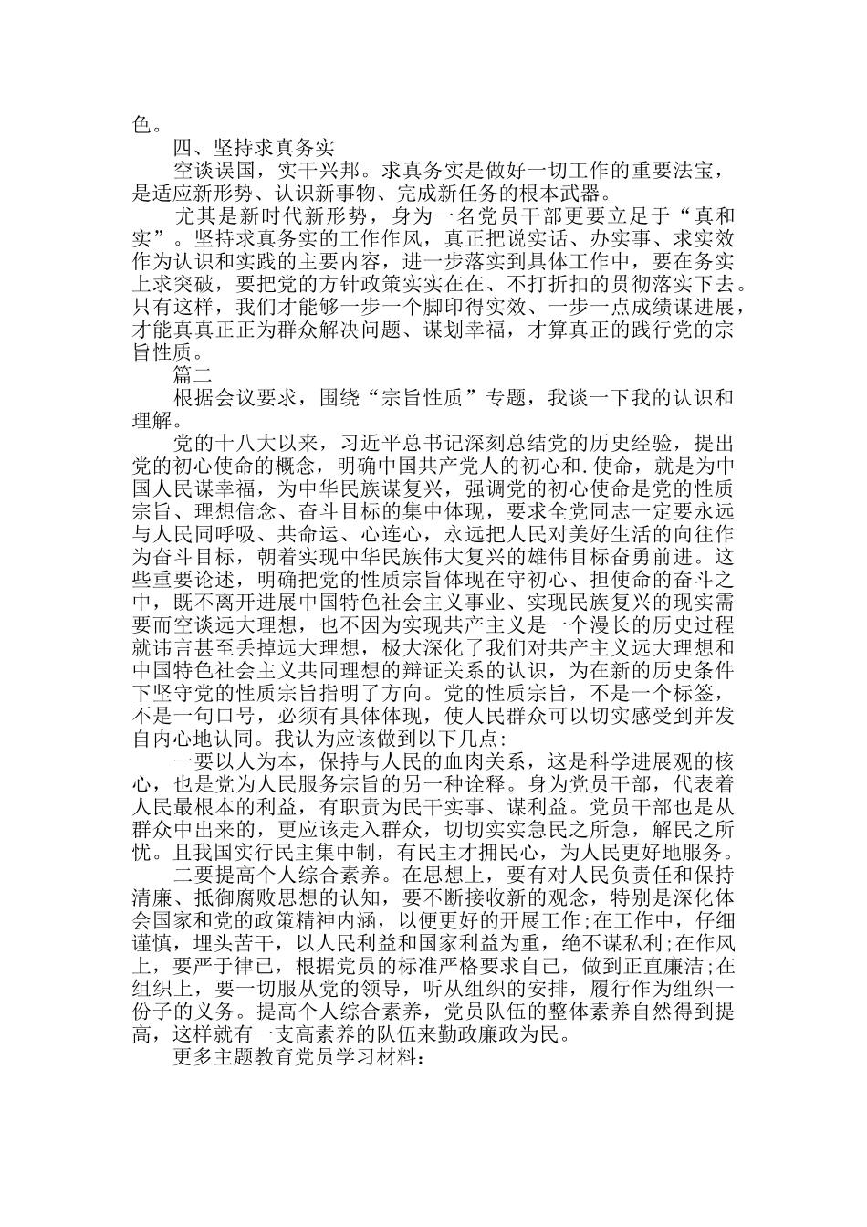 宗旨性质专题研讨发言材料_第2页