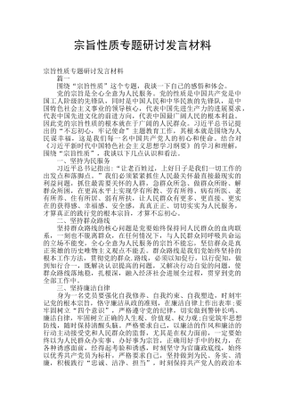 宗旨性质专题研讨发言材料
