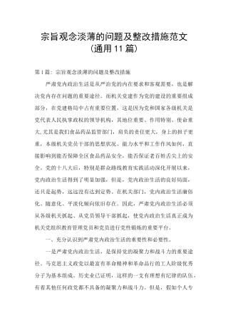 宗旨观念淡薄的问题及整改措施范文