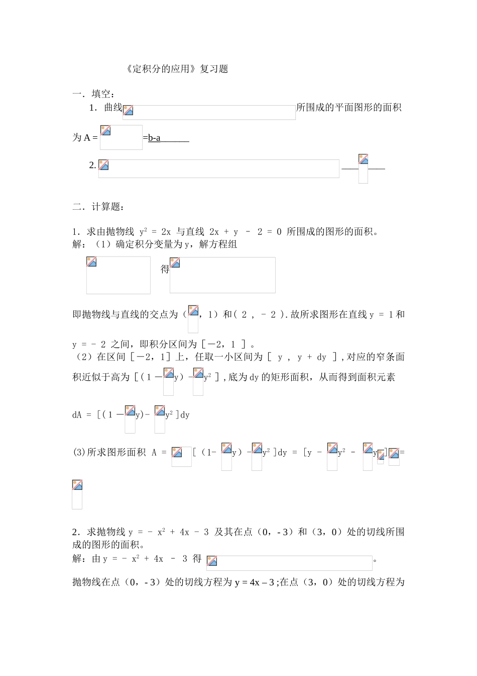 定积分应用题附答案_第1页