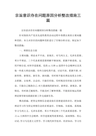 宗旨意识存在问题原因分析整改措施三篇