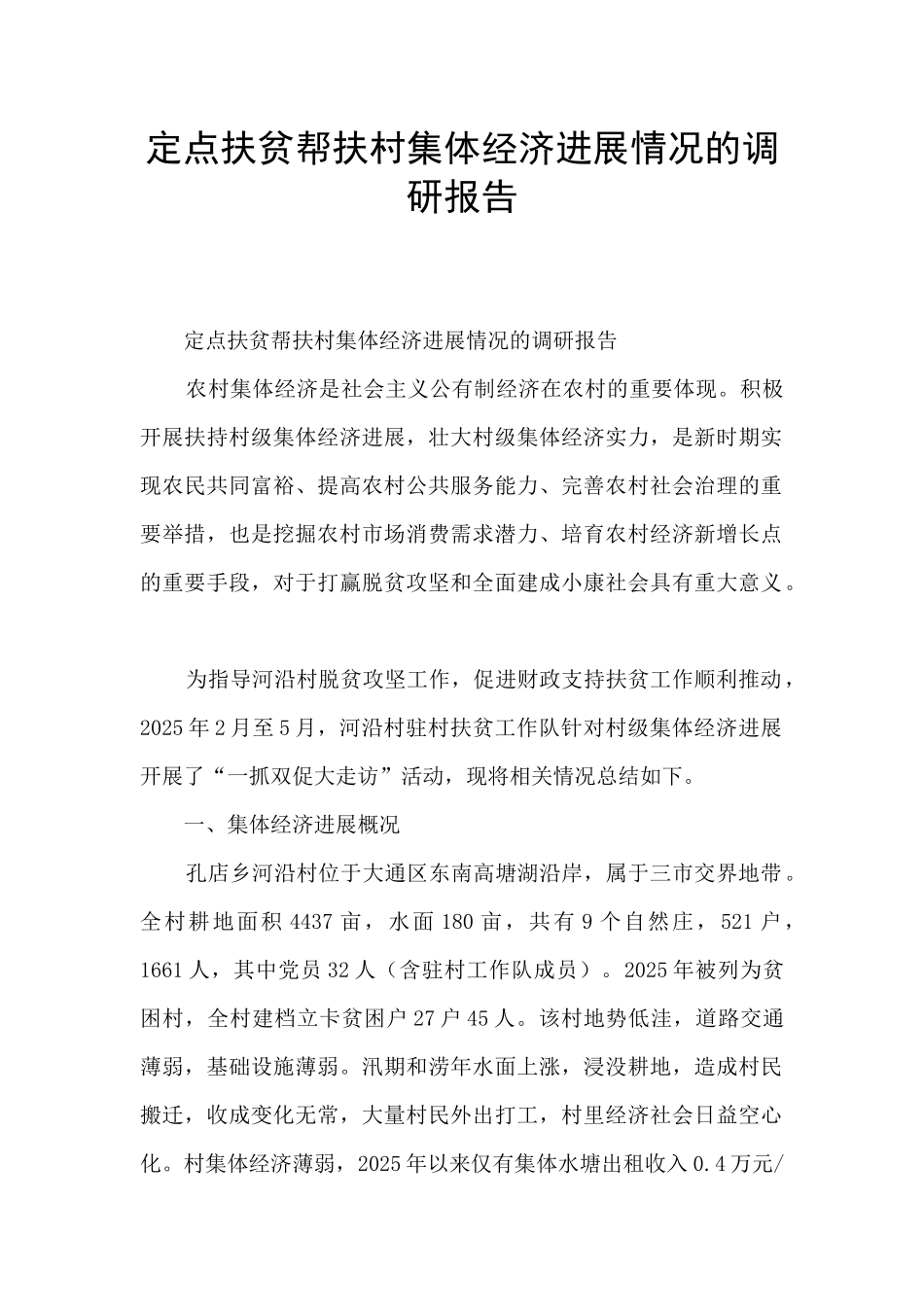 定点扶贫帮扶村集体经济发展情况的调研报告_第1页