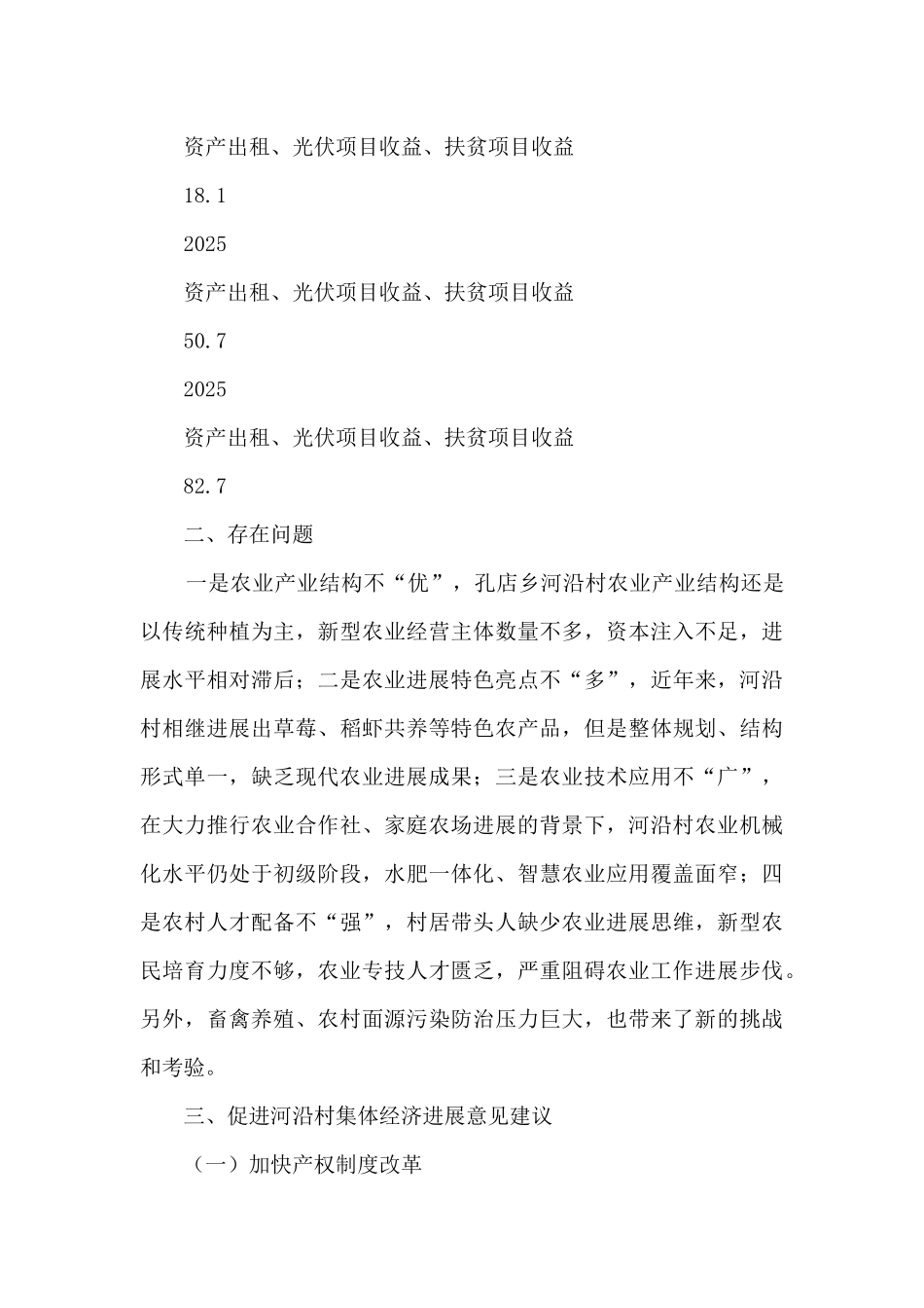 定点扶贫帮扶村集体经济发展情况的调研报告_第3页