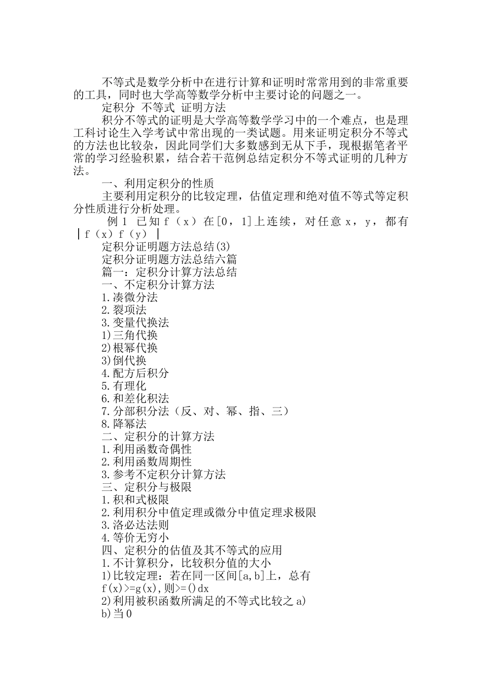 定积分证明题方法总结11篇_第2页
