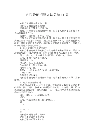 定积分证明题方法总结11篇