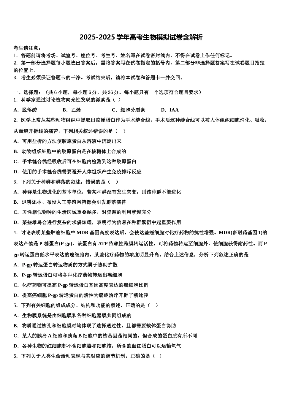 定西市重点中学高考生物三模试卷含解析_第1页
