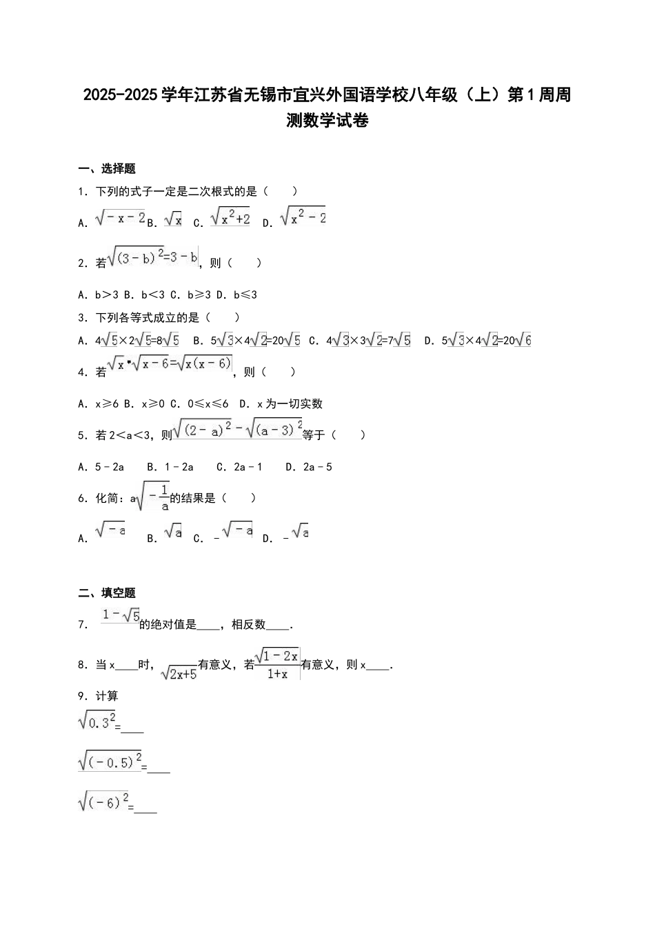 宜兴外国语学校2025年-2025年八年级上第1周试卷含答案解析_第1页
