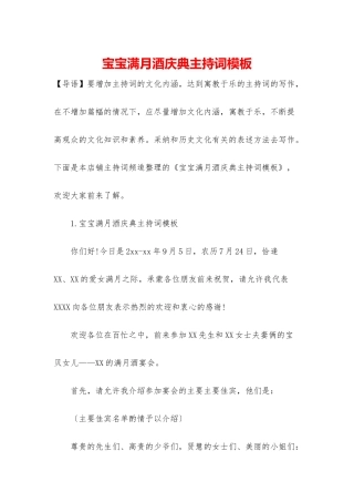 宝宝满月酒庆典主持词模板
