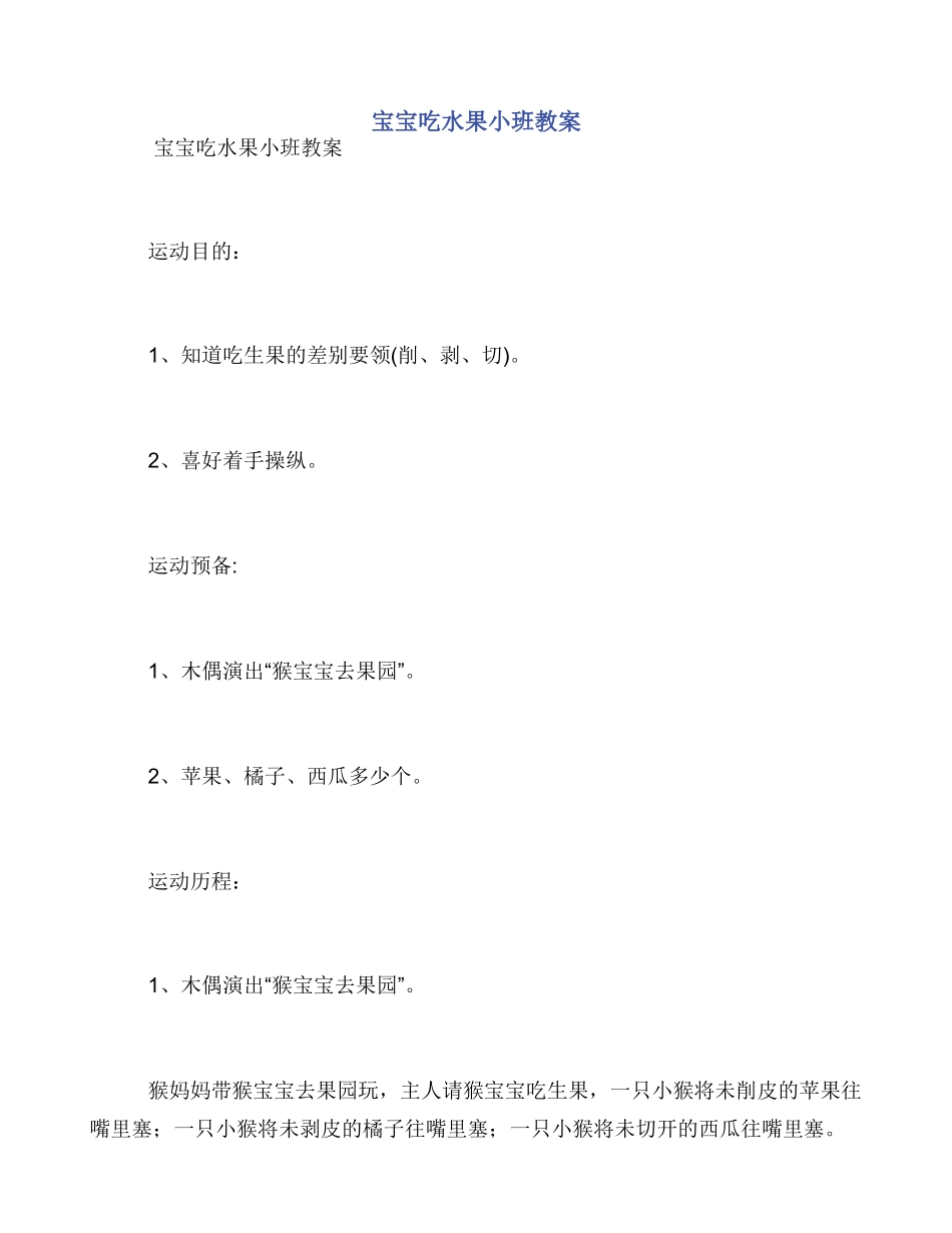 宝宝吃水果小班教案_第1页