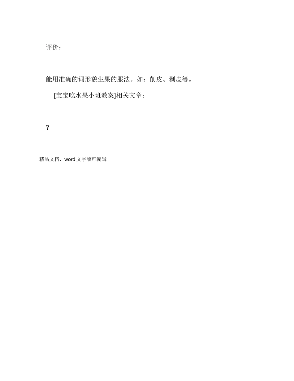 宝宝吃水果小班教案_第3页