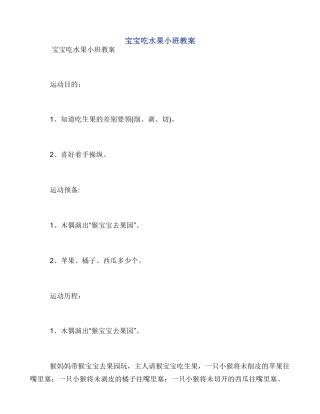 宝宝吃水果小班教案