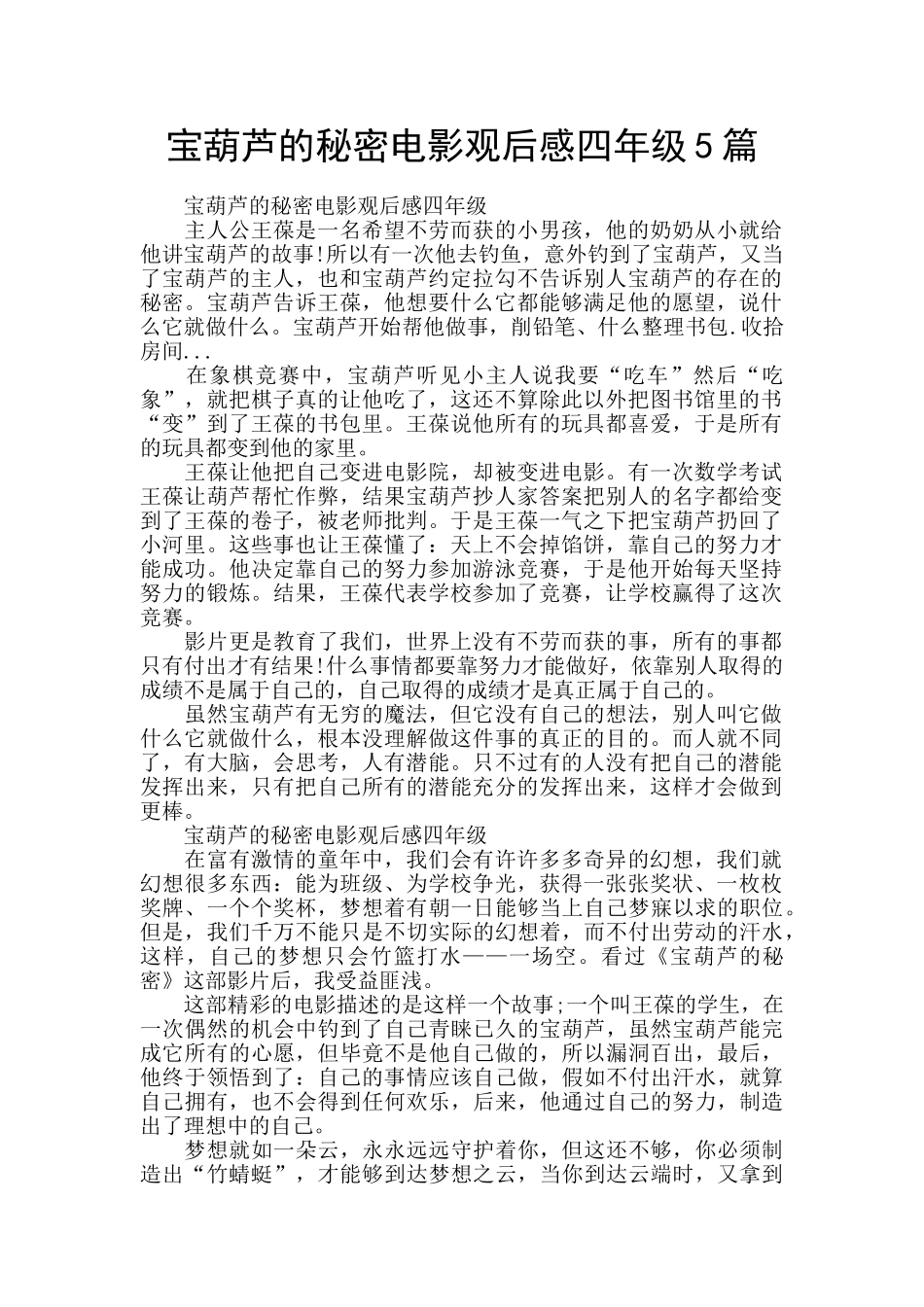 宝葫芦的秘密电影观后感四年级5篇_第1页