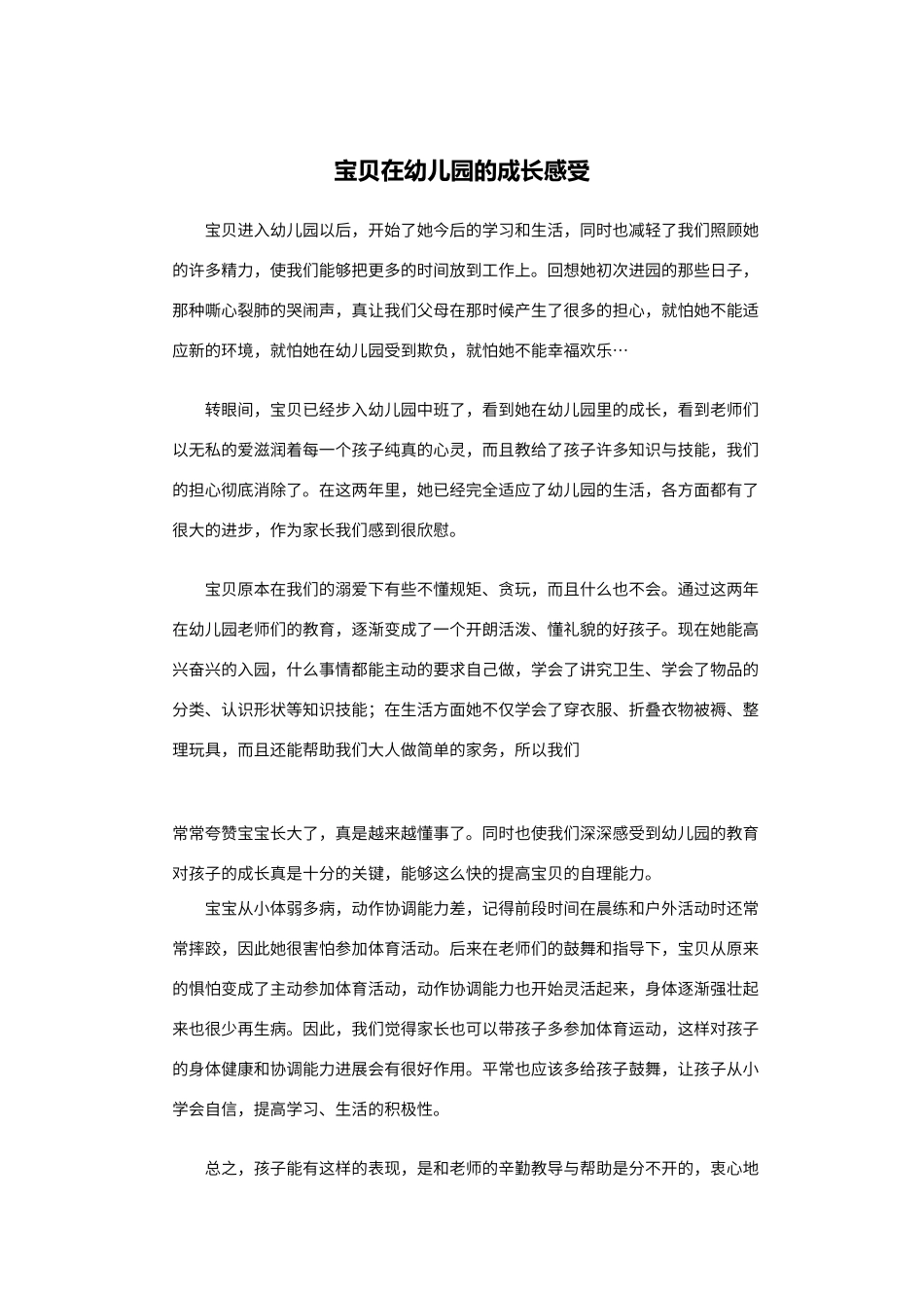 宝贝在幼儿园的成长感受_第1页