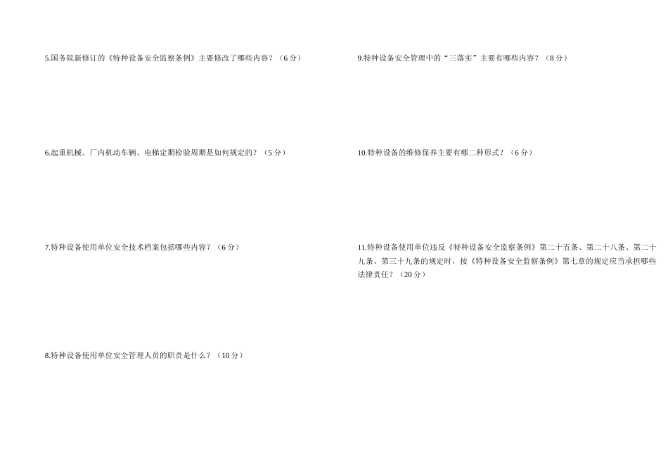 宝鸡市特种设备安全管理人员考试试卷_第2页