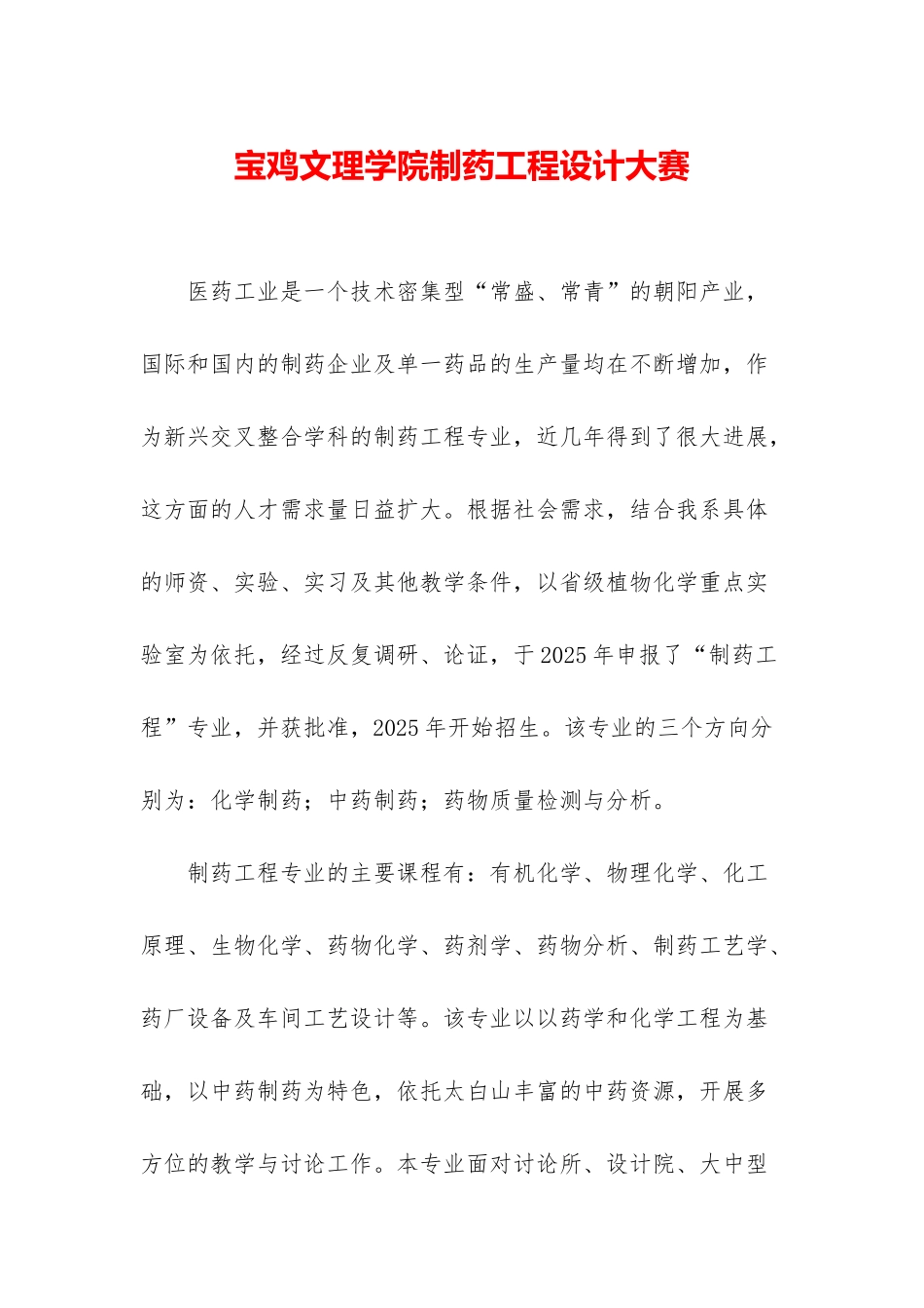 宝鸡文理学院制药工程设计大赛_第1页