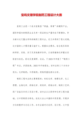 宝鸡文理学院制药工程设计大赛