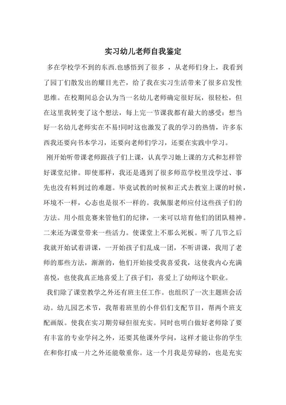 实习幼儿教师自我鉴定_第1页