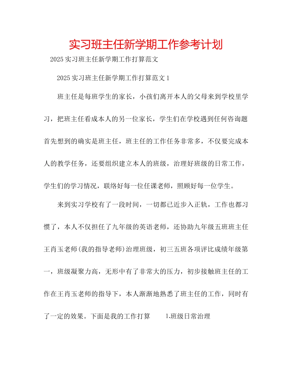 实习班主任新学期工作参考计划_第1页