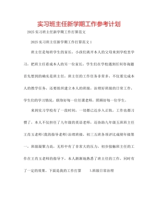实习班主任新学期工作参考计划