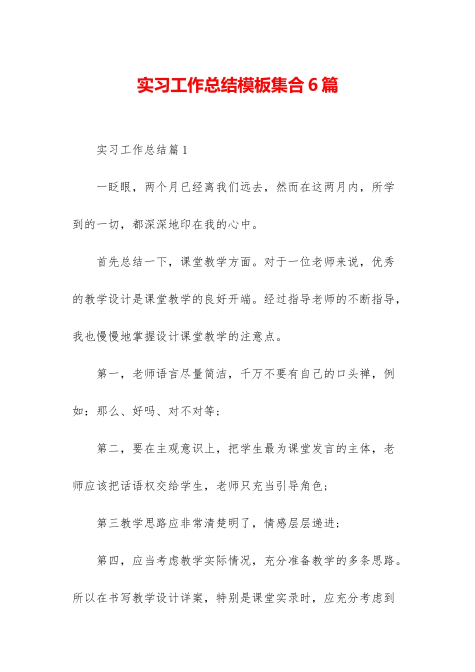 实习工作总结模板集合6篇_第1页