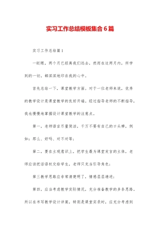 实习工作总结模板集合6篇