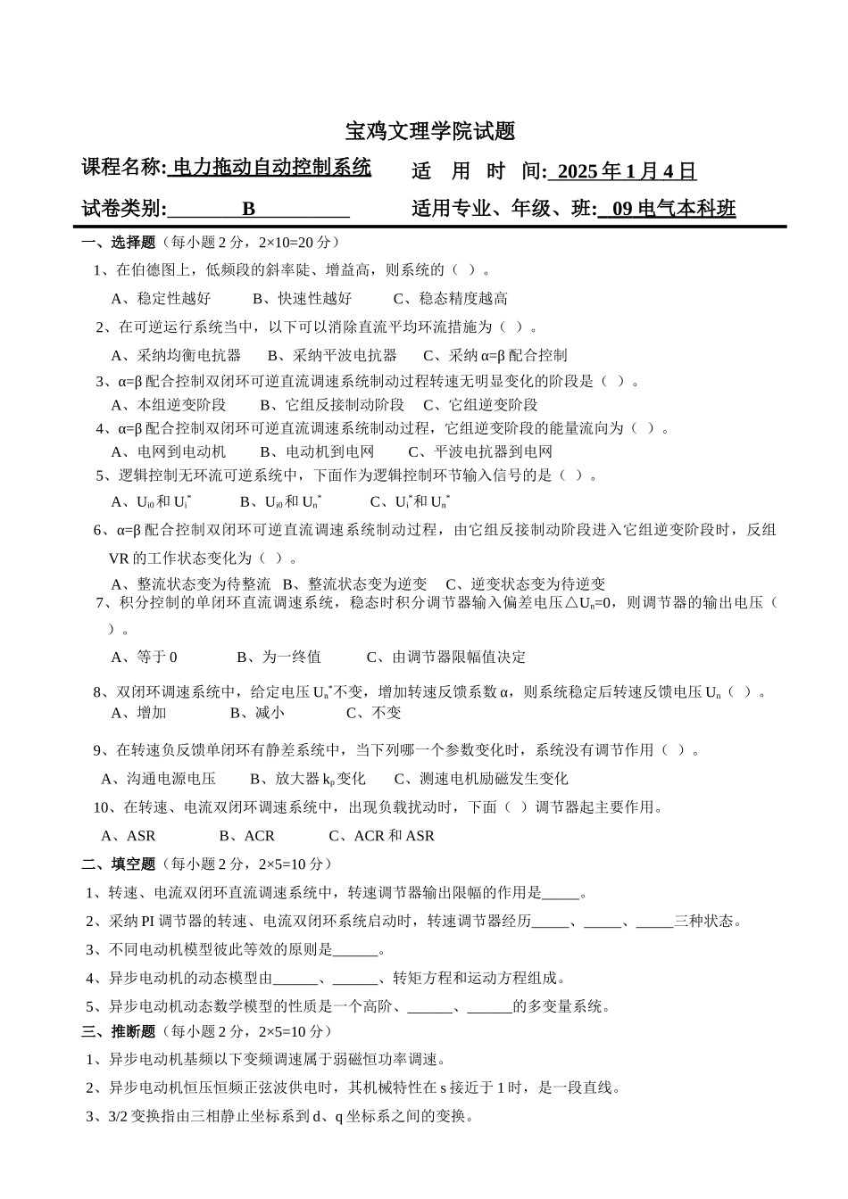 宝鸡文理学院自控系统试题B及答案_第1页