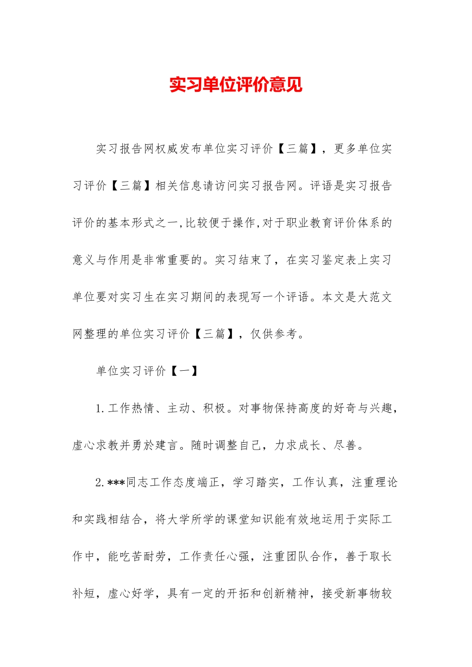 实习单位评价意见_第1页