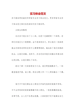 实习体会范文