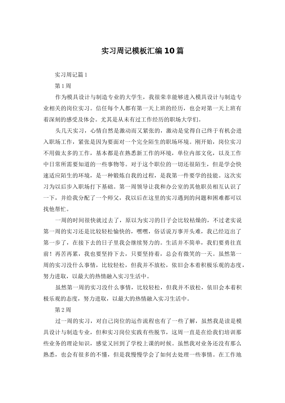 实习周记模板汇编10篇_第1页