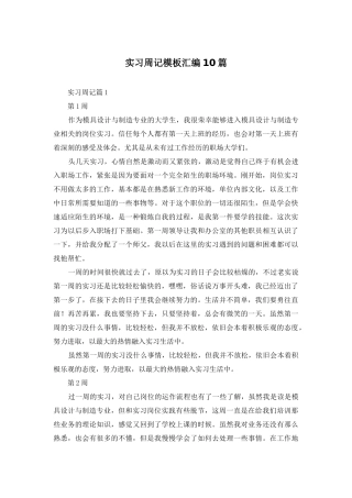 实习周记模板汇编10篇