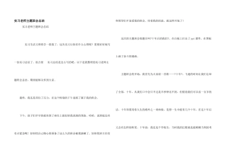 实习老师主题班会总结