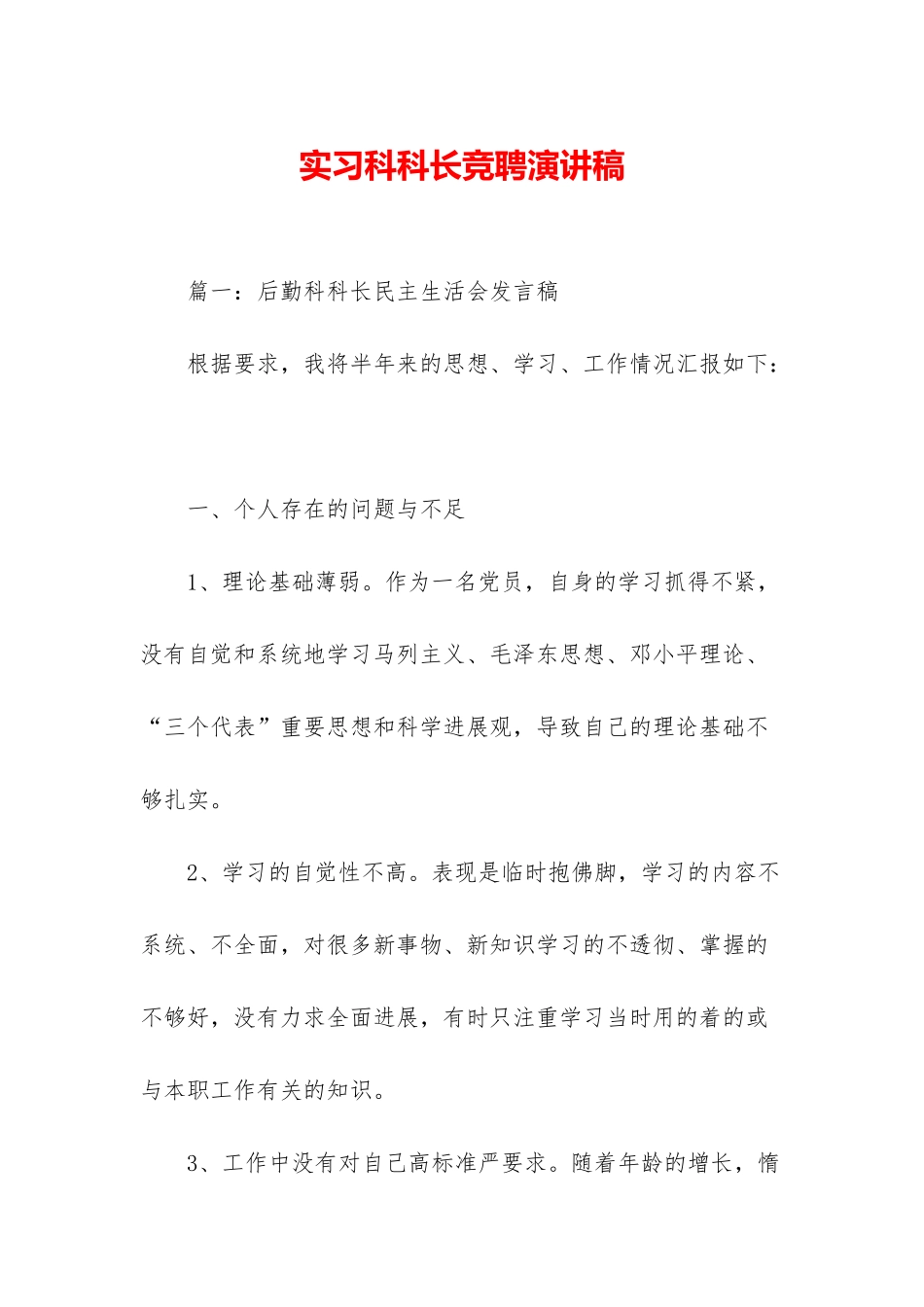 实习科科长竞聘演讲稿_第1页