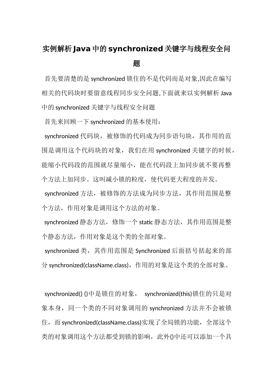 实例解析Java中的synchronized关键字与线程安全问题_第1页