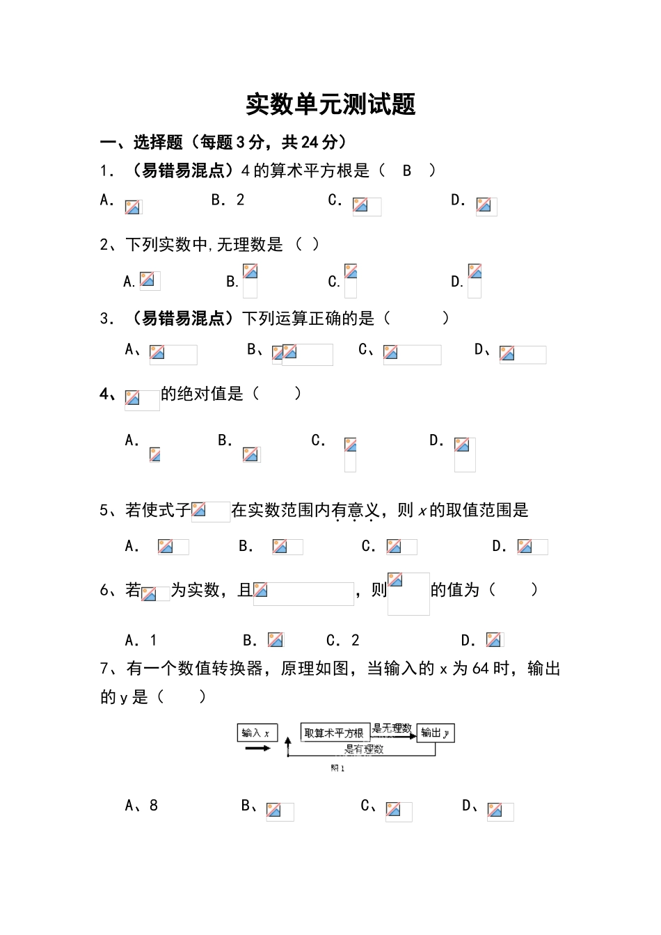 实数单元测试题_第1页