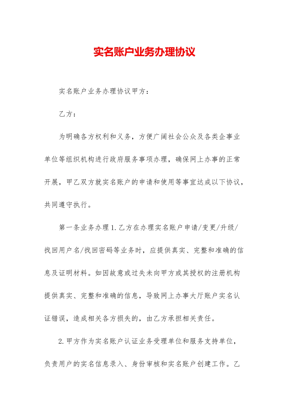 实名账户业务办理协议_第1页