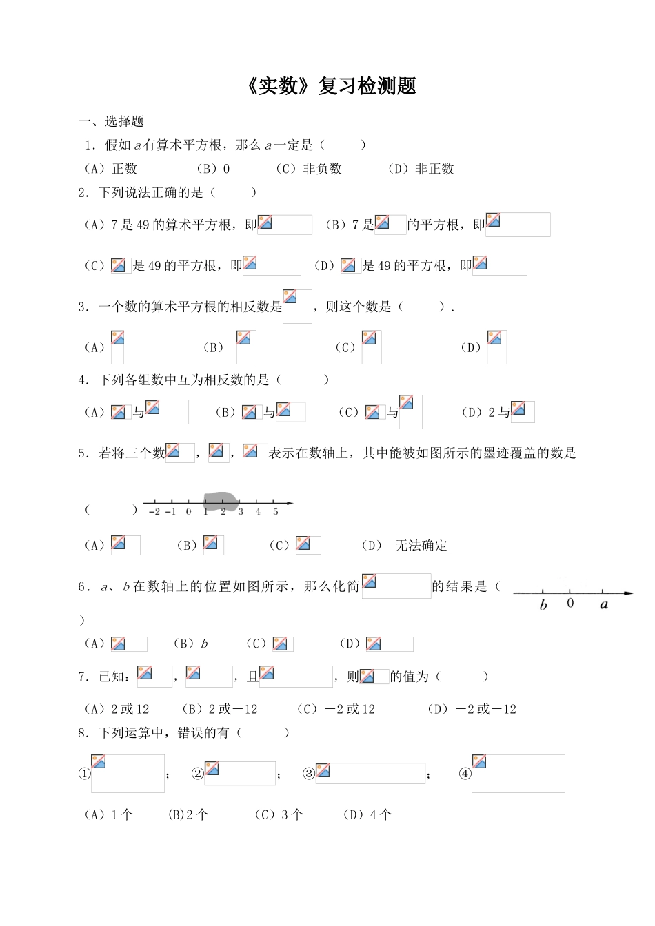 实数单元检测题_第1页