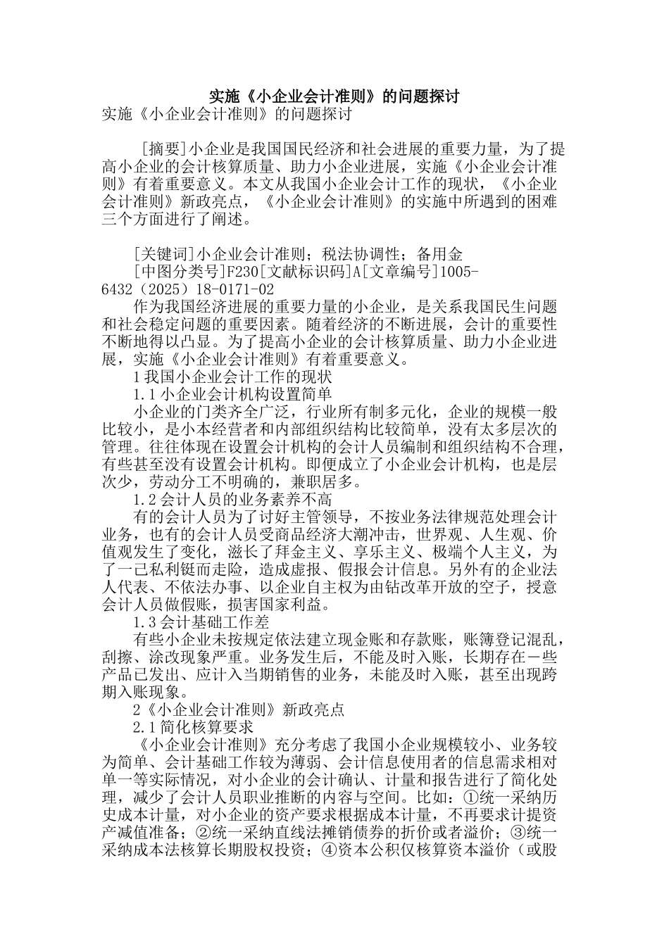 实施《小企业会计准则》的问题探讨_第1页