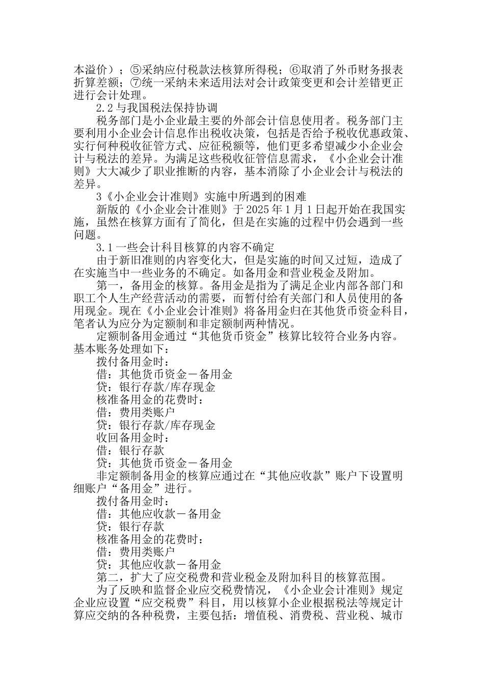 实施《小企业会计准则》的问题探讨_第2页