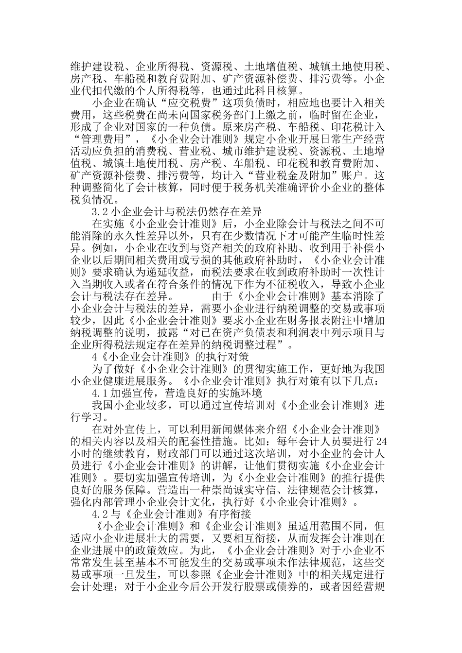 实施《小企业会计准则》的问题探讨_第3页